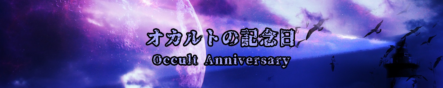 Occult Anniversary / オカルトの記念日