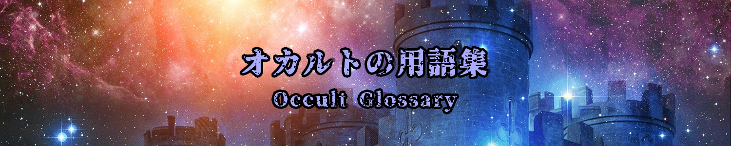 Occult Glossary / オカルトの用語集